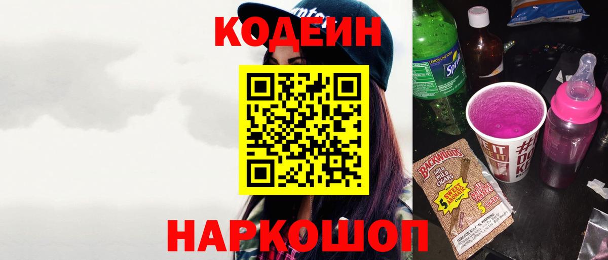 Кодеин Purple Drank Саров